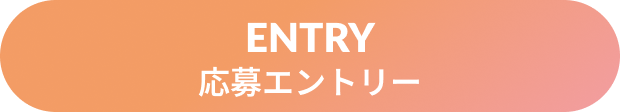 応募エントリー