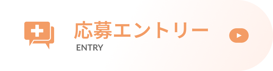 応募エントリー