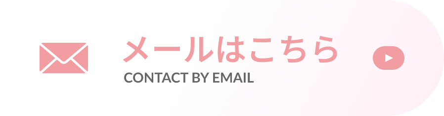 メールはこちら