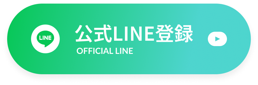 公式LINE登録
