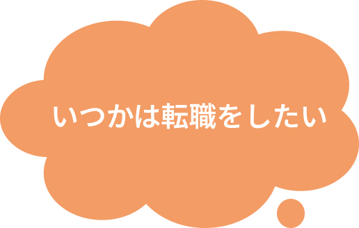 いつかは転職をしたい